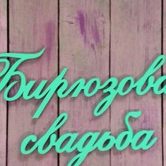 Студия дизайна и производства Детали